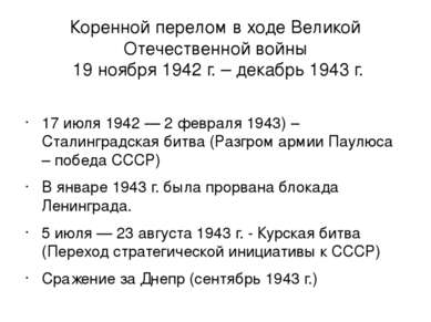 Коренной перелом в ходе Великой Отечественной войны 19 ноября 1942 г. – декаб...
