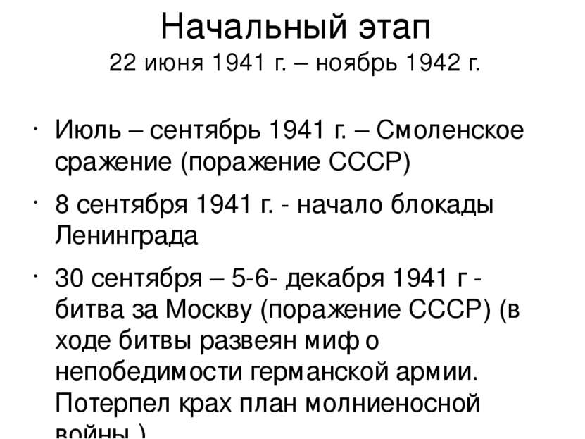 Начальный этап 22 июня 1941 г. – ноябрь 1942 г. Июль – сентябрь 1941 г. – Смо...