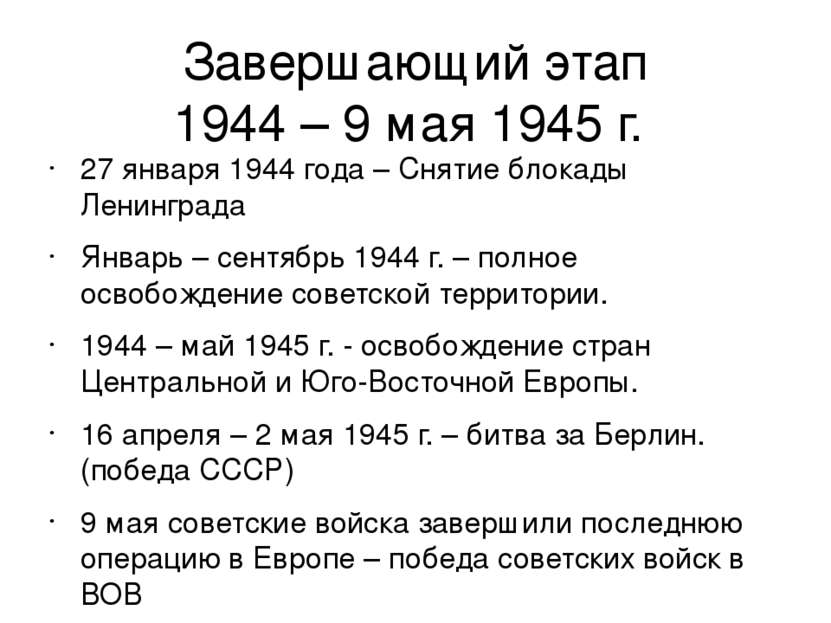 Завершающий этап 1944 – 9 мая 1945 г. 27 января 1944 года – Снятие блокады Ле...