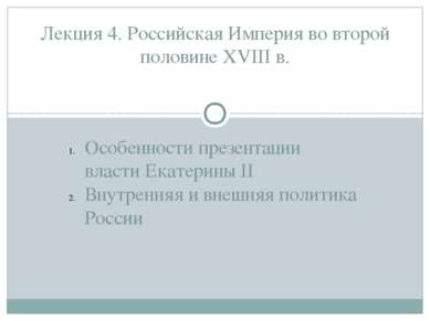 Особенности презентации власти Екатерины II Внутренняя и внешняя политика Рос...