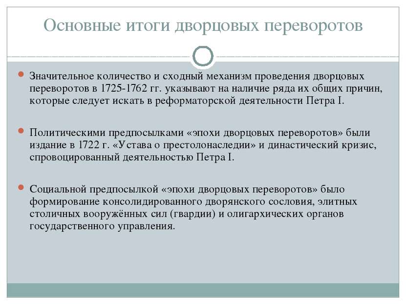 Основные итоги дворцовых переворотов Значительное количество и сходный механи...