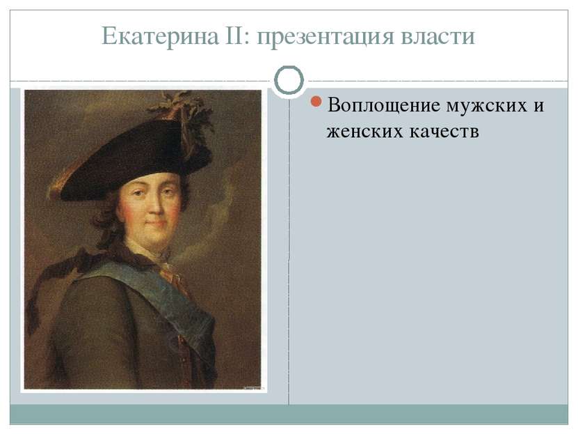Екатерина II: презентация власти Воплощение мужских и женских качеств