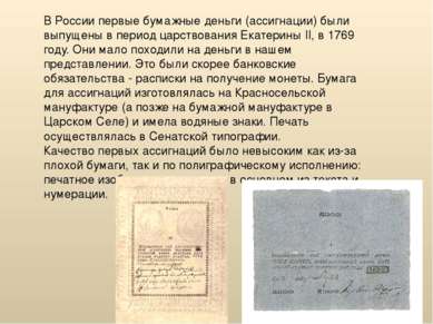 В России первые бумажные деньги (ассигнации) были выпущены в период царствова...