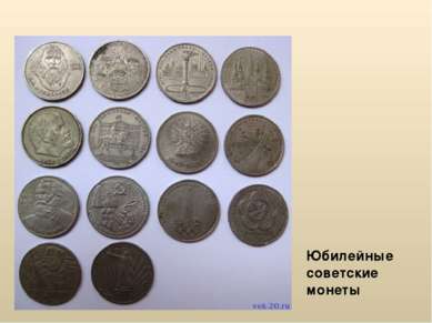 Юбилейные советские монеты