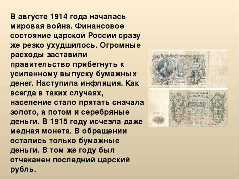 В августе 1914 года началась мировая война. Финансовое состояние царской Росс...