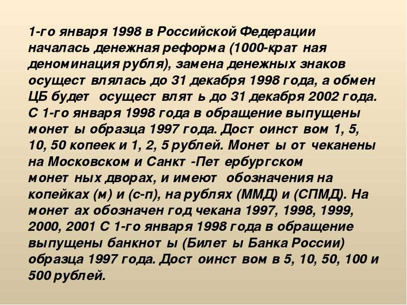 1-го января 1998 в Российской Федерации началась денежная реформа (1000-кратн...