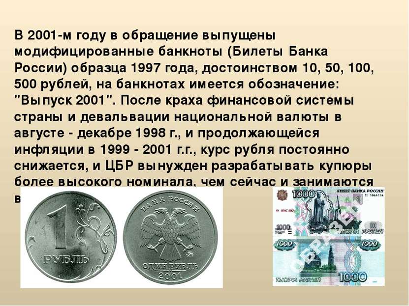 В 2001-м году в обращение выпущены модифицированные банкноты (Билеты Банка Ро...