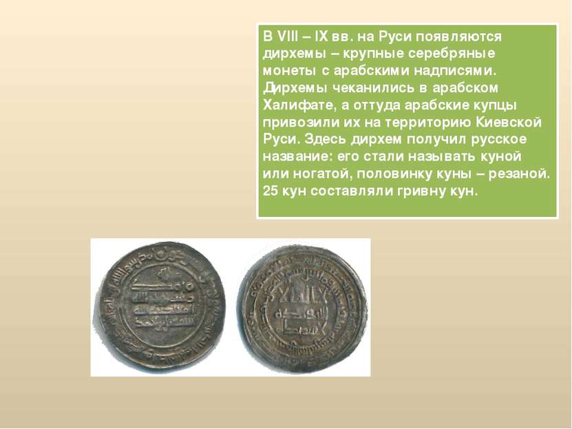 В VIII – IX вв. на Руси появляются дирхемы – крупные серебряные монеты с араб...