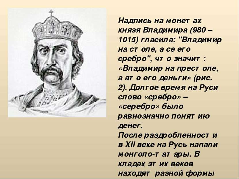 Надпись на монетах князя Владимира (980 – 1015) гласила: "Владимир на столе, ...