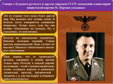 Говоря о будущем русского и других народов СССР, начальник канцелярии нацистс...