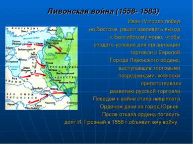 Ливонская война (1558- 1583) Иван IV,после побед на Востоке, решил завоевать ...
