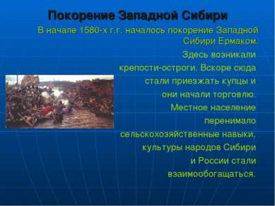 Покорение Западной Сибири В начале 1580-х г.г. началось покорение Западной Си...