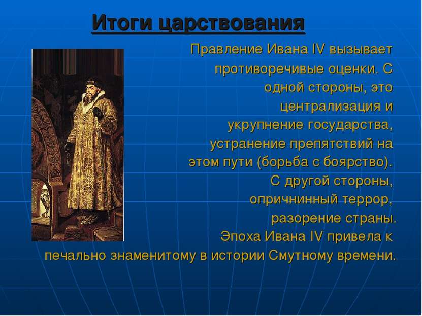 Итоги царствования Правление Ивана IV вызывает противоречивые оценки. С одной...