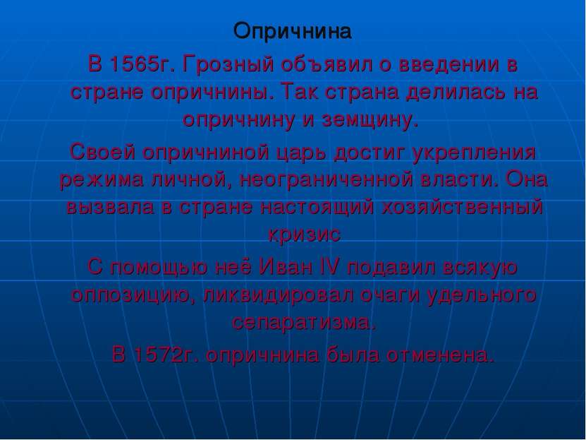 Опричнина В 1565г. Грозный объявил о введении в стране опричнины. Так страна ...