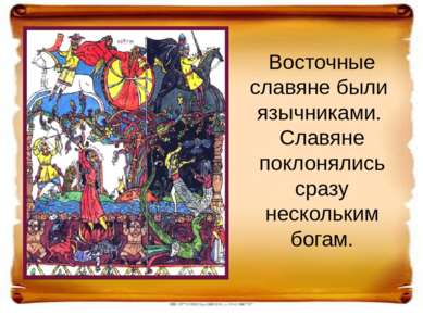 Восточные славяне были язычниками. Славяне поклонялись сразу нескольким богам.