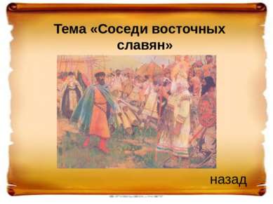 Соседями восточных славян были финно-угорские племена, племена балтов, тюркск...