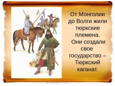 Тюркские племена были кочевниками. Они занимались скотоводством и были опытны...