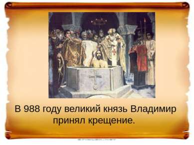 Русь была разделена на церковные округа. Во главе стояли епископ.