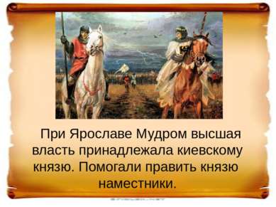 Стали появляться феодальные владения. Первыми феодалами на Руси стали князья.