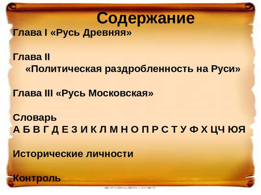 Тема «Культура Руси IX- начала XII века» назад
