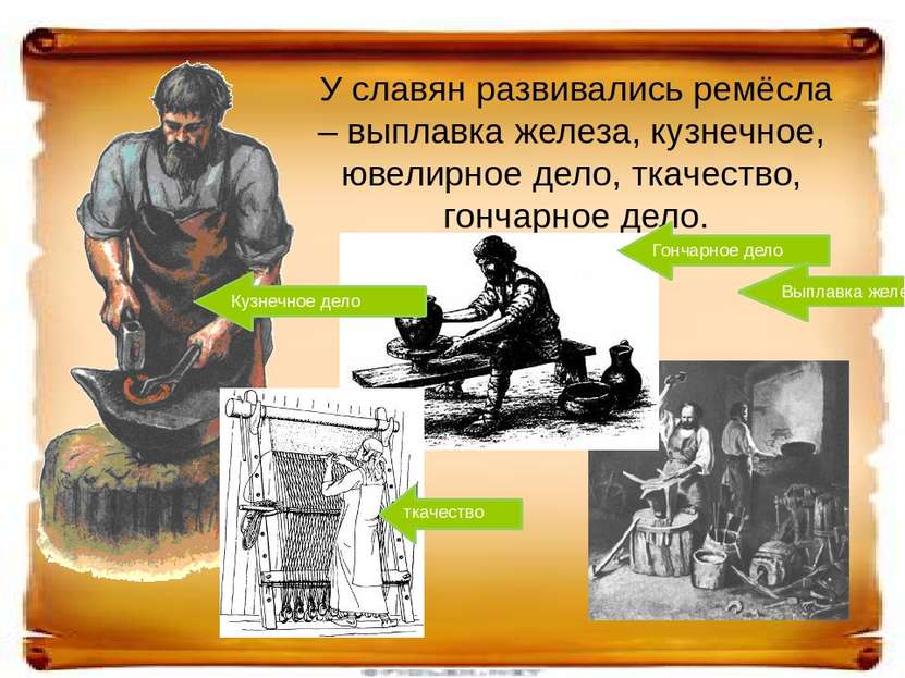 У славян развивались ремёсла – выплавка железа, кузнечное, ювелирное дело, тк...