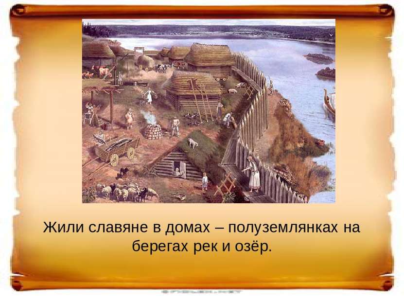 Жили славяне в домах – полуземлянках на берегах рек и озёр.