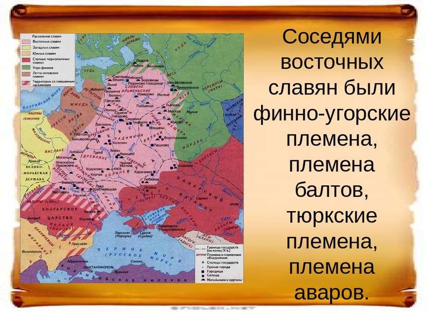 От Балтийского моря до Уральских гор населяли фино-угорские племена. К ним от...