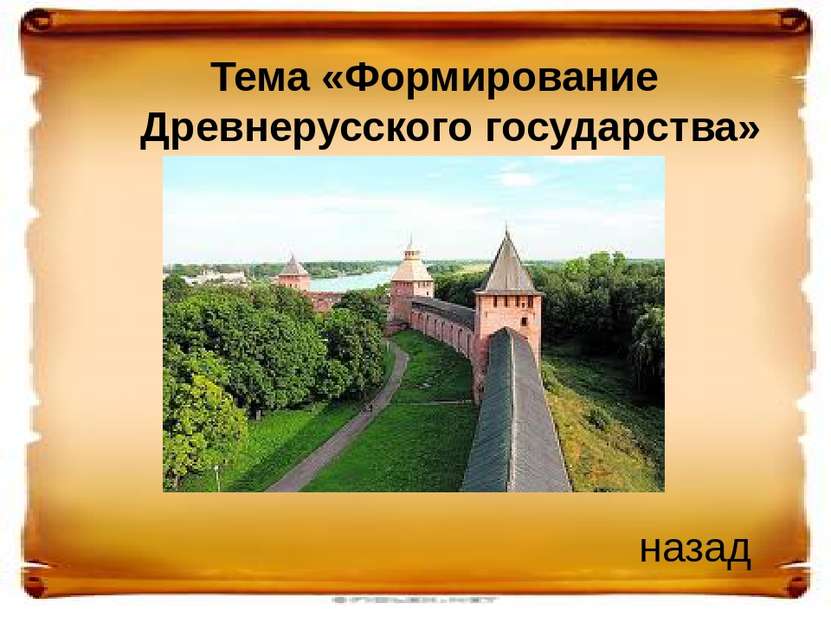 К началу IX века на Руси насчитывалось 24 крупных города, являющихся центром ...