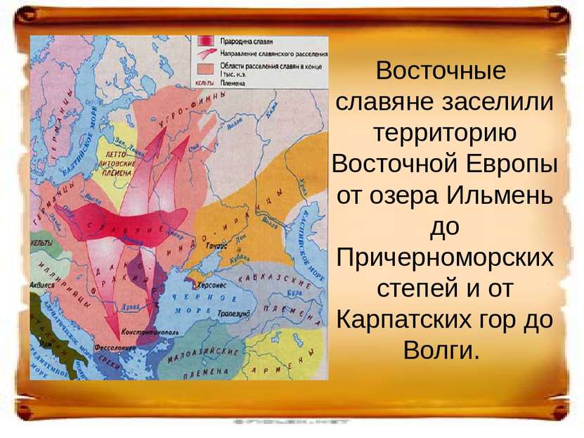 Восточные славяне заселили территорию Восточной Европы от озера Ильмень до Пр...