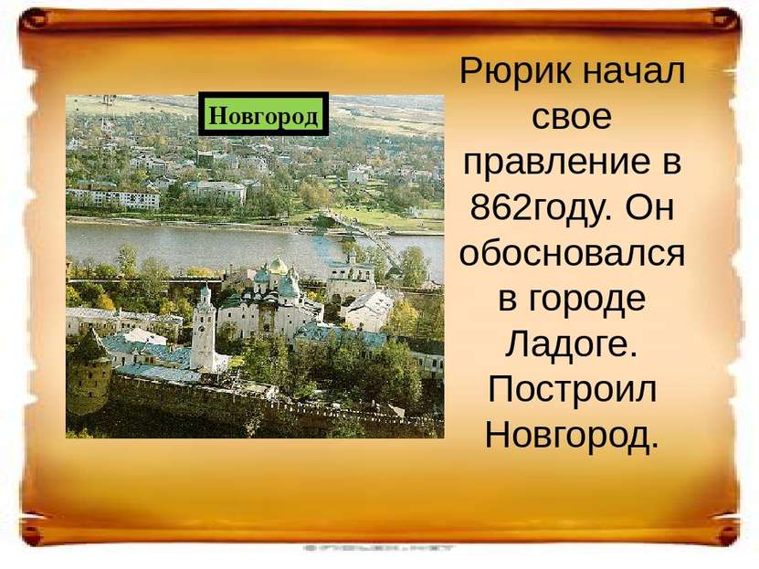 В 879году Новгородским князем стал Олег. В 882 году он совершил поход на Киев...