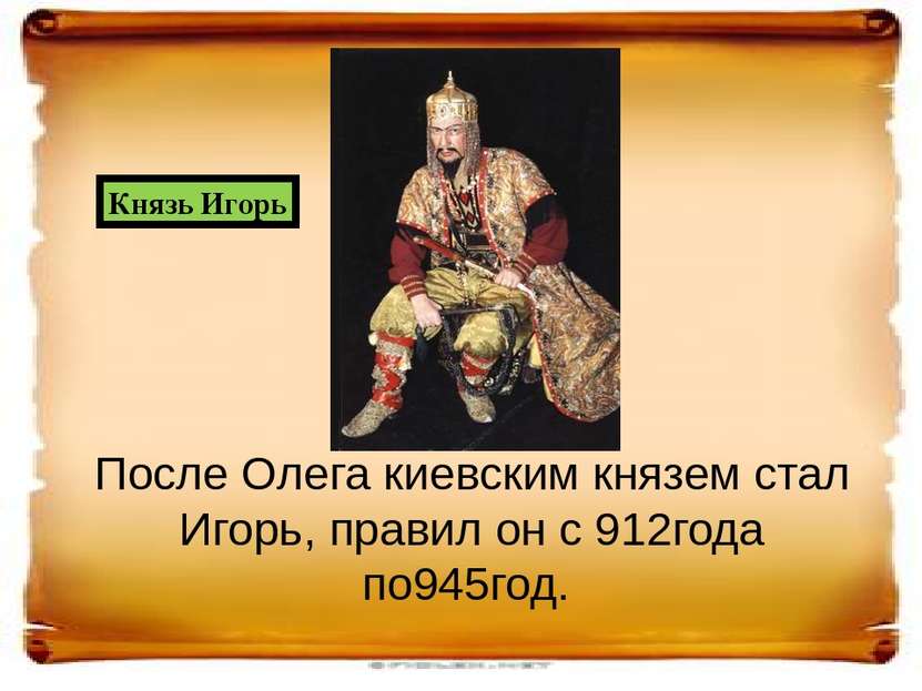 Игорь возвратил под власть Киева древлян и стал собирать с них дань. В 945 г....
