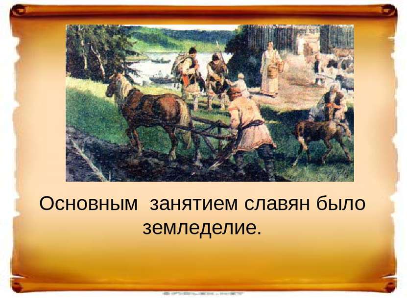 Основным занятием славян было земледелие.