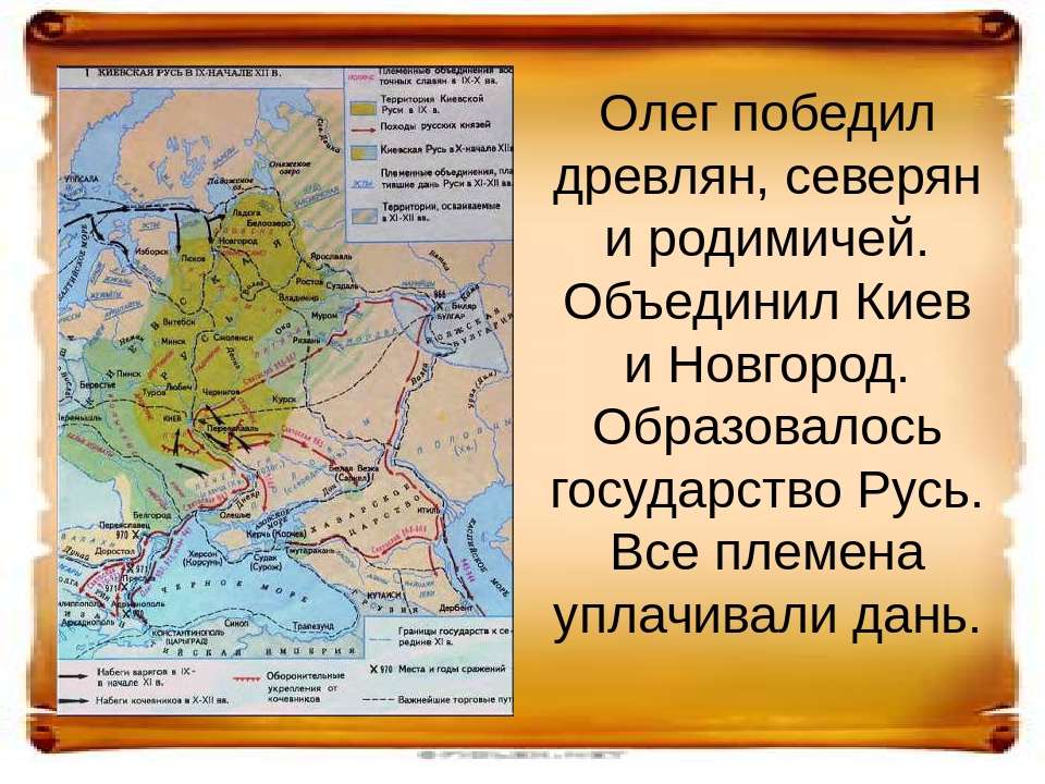 Какой князь основал древнерусское государство. Поход Олега на Киев. Объединение Киева и Новгорода.