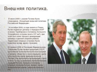Внешняя политика.  В июне 2000 г. указом Путина была утверждена «Концепция вн...