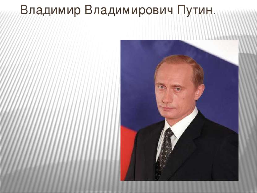 Владимир Владимирович Путин.