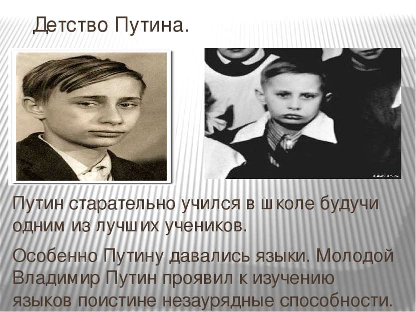 Детство Путина. Путин старательно учился в школе будучи одним из лучших учени...
