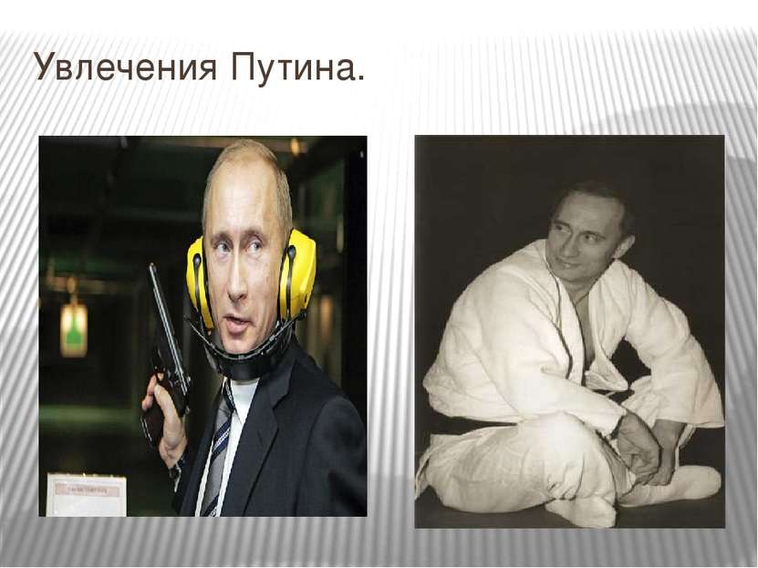 Увлечения Путина.