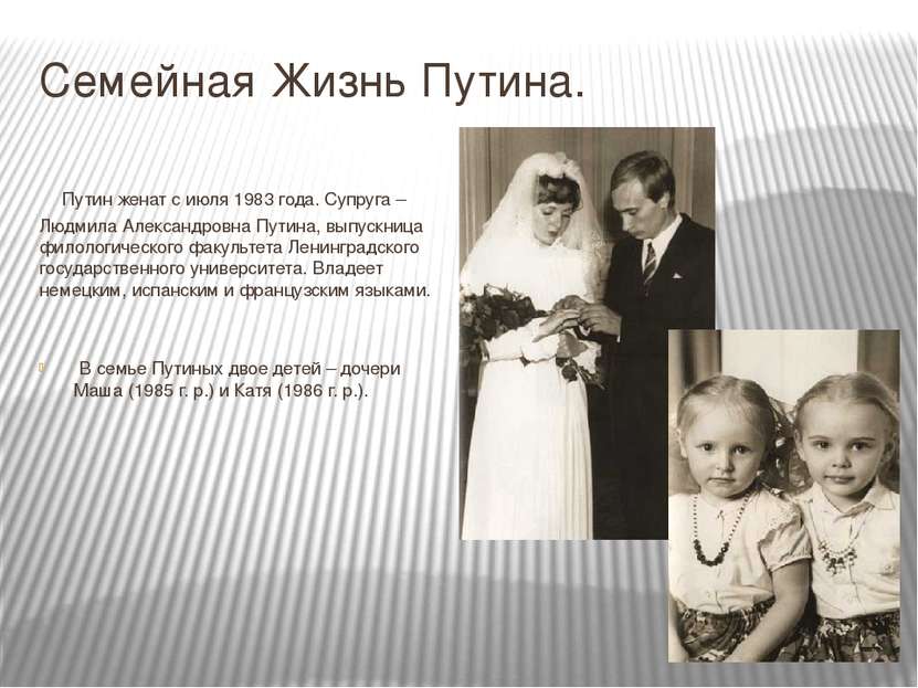 Семейная Жизнь Путина. Путин женат с июля 1983 года. Супруга – Людмила Алекса...