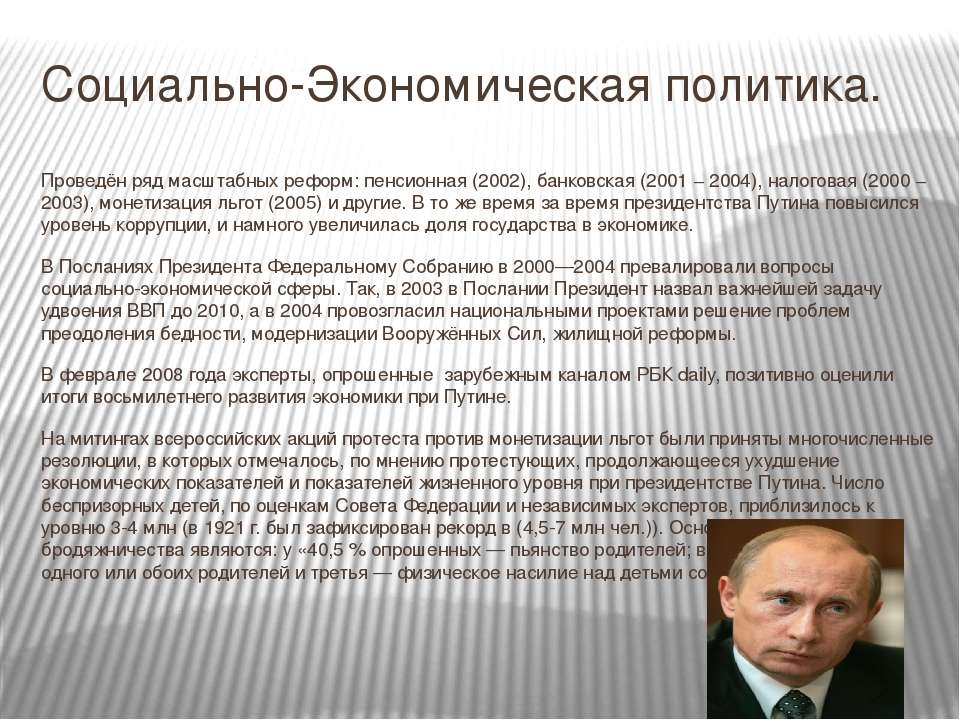 Экономическая политика рефераты. Социально-экономическая политика Путина. Экономическая и социальная политика Путина. Социально экономическая политика Путина 2000-2008.