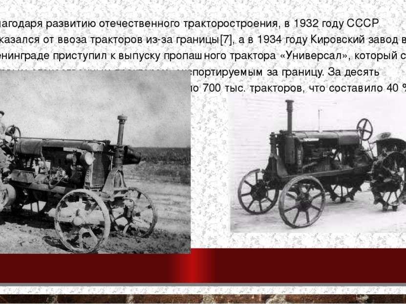 Благодаря развитию отечественного тракторостроения, в 1932 году СССР отказалс...