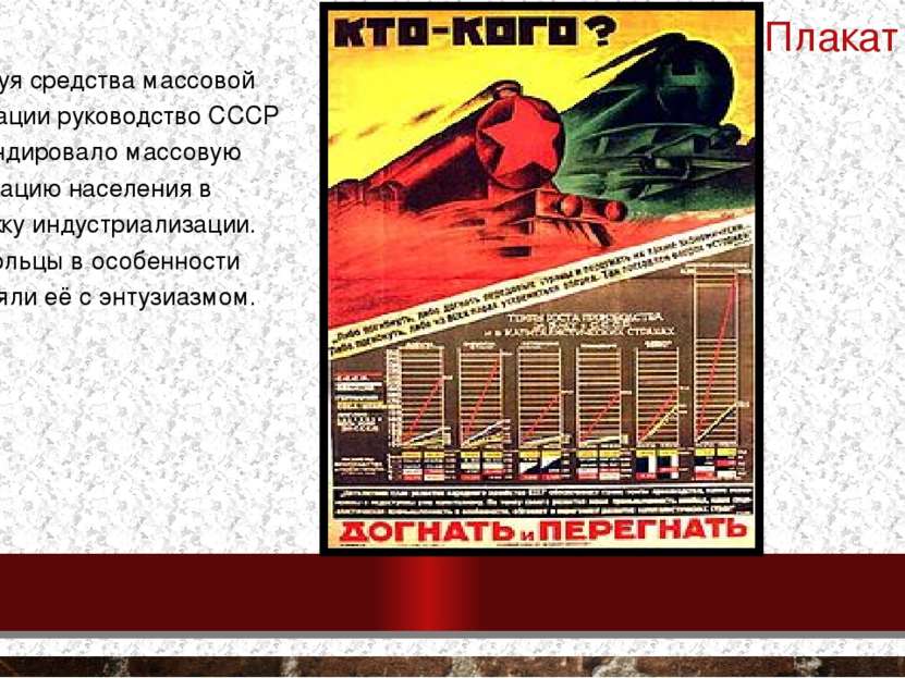 Плакат (1929) Используя средства массовой информации руководство СССР пропага...