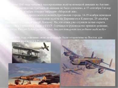 13 августа 1940 года начались массированные налёты немецкой авиации на Англию...