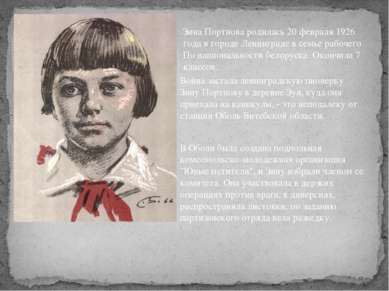 Зина Портнова родилась 20 февраля 1926 года в городе Ленинграде в семье рабоч...
