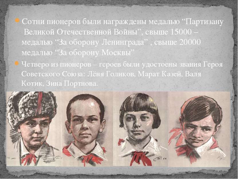 Четверо из пионеров – героев были удостоены звания Героя Советского Союза: Лё...
