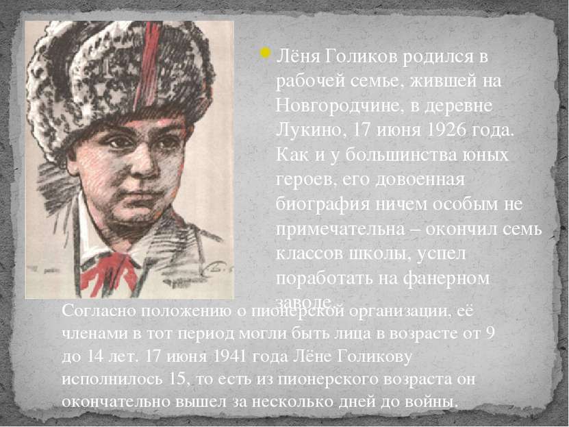 Лёня Голиков родился в рабочей семье, жившей на Новгородчине, в деревне Лукин...