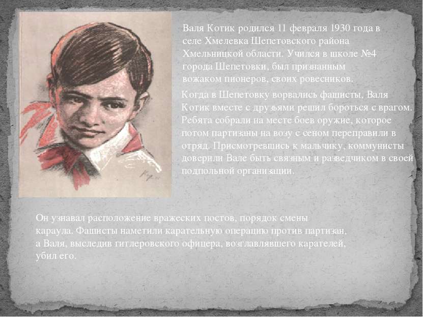 Валя Котик родился 11 февраля 1930 года в селе Хмелевка Шепетовского района Х...