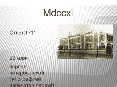 Mdccxi Ответ:1711 22 мая- первой петербургской типографией напечатан первый н...