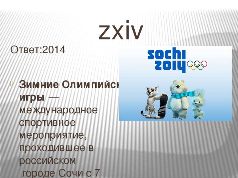 zxiv Ответ:2014 Зимние Олимпийские игры — международное спортивное мероприяти...