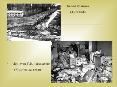 Каскад фонтанов в Петергофе Дом-музей П.И. Чайковского в Клину в годы войны
