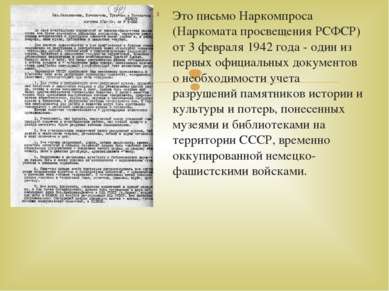 Это письмо Наркомпроса (Наркомата просвещения РСФСР) от 3 февраля 1942 года -...